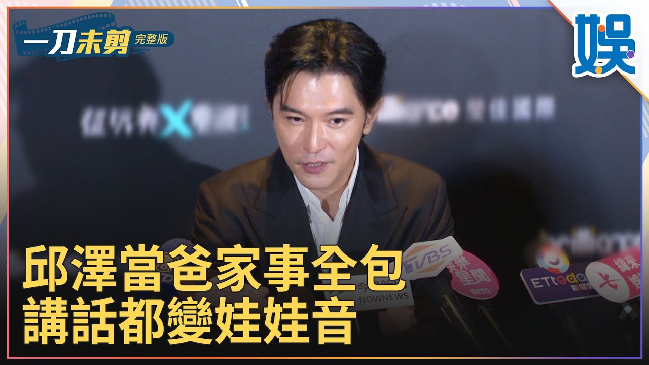 [一刀未剪]邱澤當爸家事全包 講話都變娃娃音