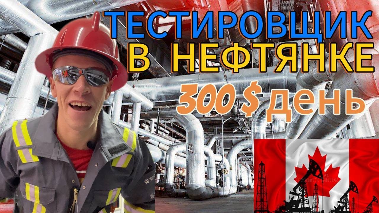 НАШЕЛ работу в нефтяной индустрии Канады