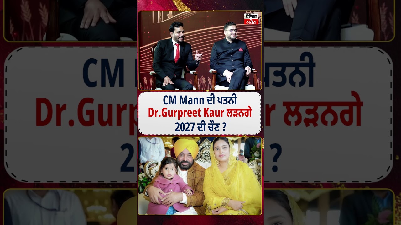CM Mann ਦੀ ਪਤਨੀ Dr. Gurpreet Kaur ਲੜਨਗੇ 2027 ਦੀ ਚੌਣ ?