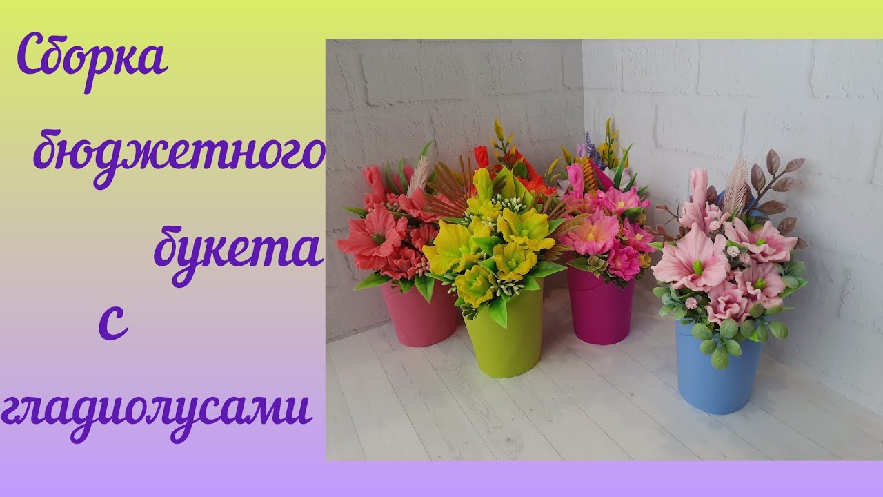 Собираю бюджетный букет с гладиолусами к 1 сентября. /Мыловарение для начинающих