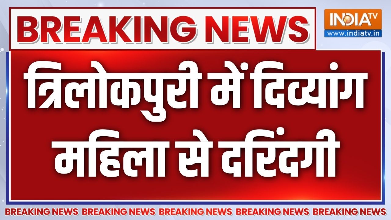 Breaking News: दिल्ली के त्रिलोकपुरी में दिव्यांग महिला से दरिंदगी | Delhi | Trilokpuri News