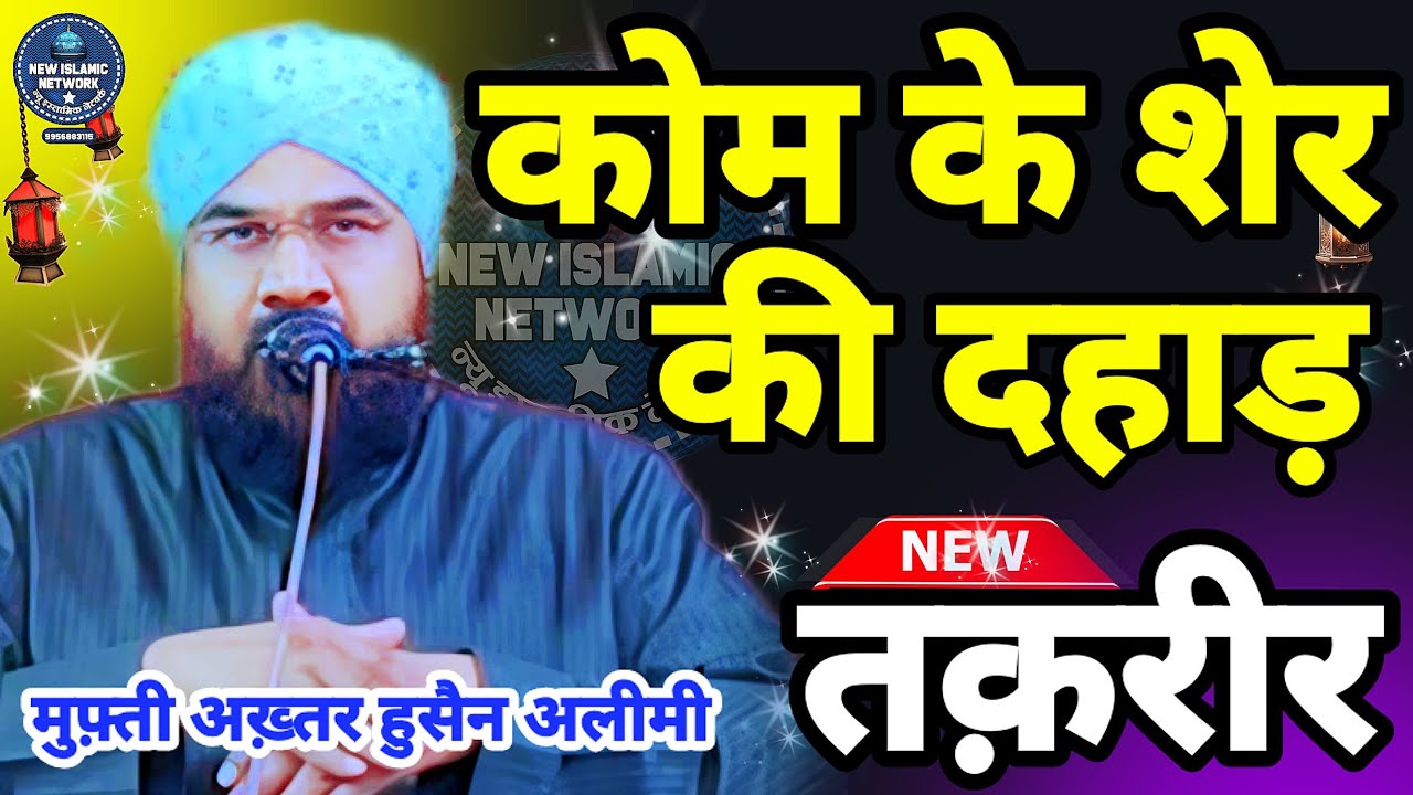 Mufti Akhtar Hussain Alimi New Bayan | Taqreer Sonke iqbal Aayega | Mufti Akhtar Hussain Alimi Sahab