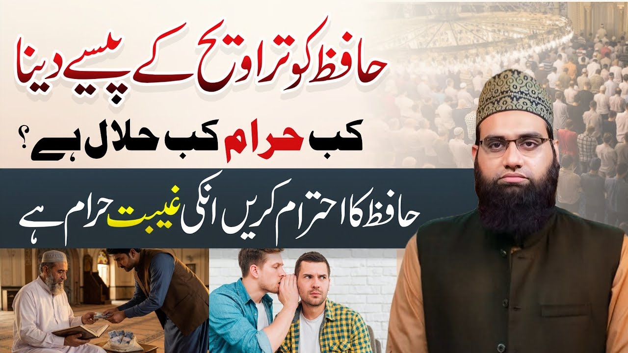 Hafiz ko taraveeh ke paise dena kab haram kab halal | Hafiz ki qadar karen | Allama Tahir Madani 