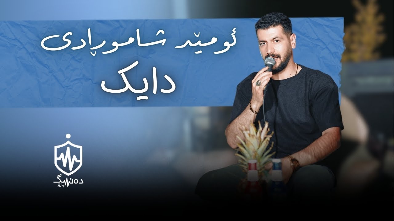 Omed Shahmoradi - Dayk | ئومێد شاموڕادی - دایک