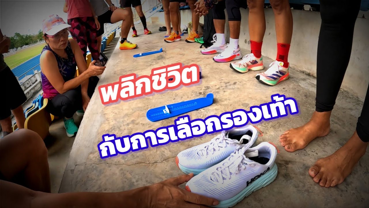รู้จักเท้าเราให้มากขึ้น....ก่อนซื้อรองเท้าวิ่ง