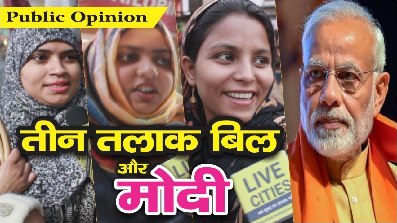 Triple Talaq Bill पर PM Modi पास या फेल, बता रहे Patna के Muslim | Live Cities Public Opinion