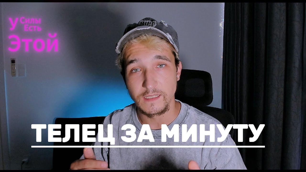 ВСЕ ПРО ЗНАК ЗОДИАКА ТЕЛЕЦ ЗА МИНУТУ