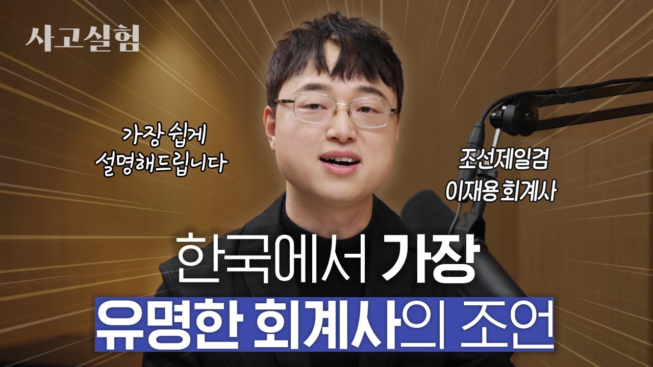 회계를 조금이라도 이해하면 인생이 달라지는 이유 | 최성운의 사고실험 [이재용] 1부