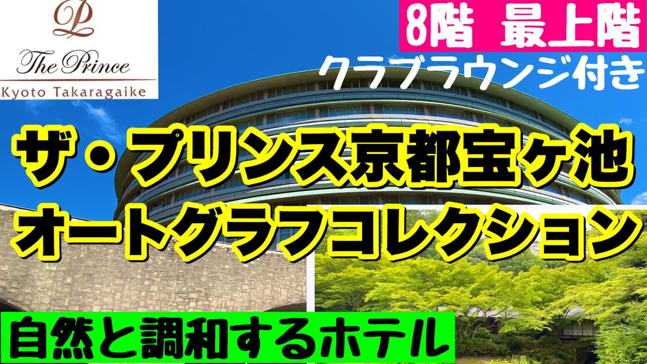 【ザ・プリンス 京都宝ヶ池、オートグラフコレクション】最上階クラブツインに宿泊！クラブラウンジも利用！お部屋、ラウンジ、周辺、朝食、宿泊費などご紹介！