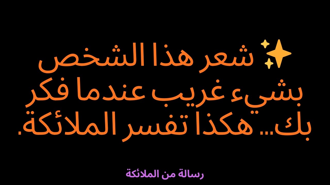 ✨ شعر هذا الشخص بشيء غريب عندما فكر بك... هكذا تفسر الملائكة.