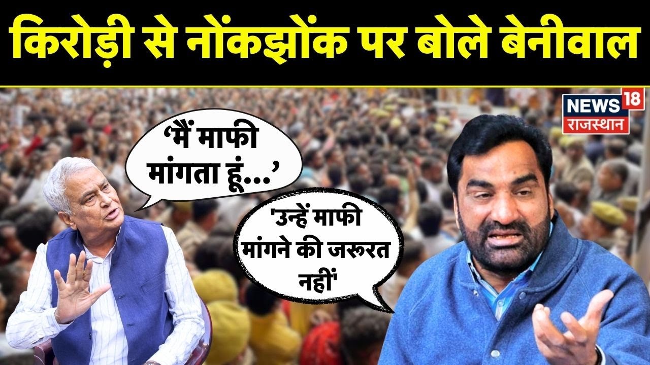 Hanuman Beniwal on Kirodilal Meena : किरोड़ी और बेनीवाल का विवाद, बेनीवाल का कड़ा संदेश। RLP। BJP