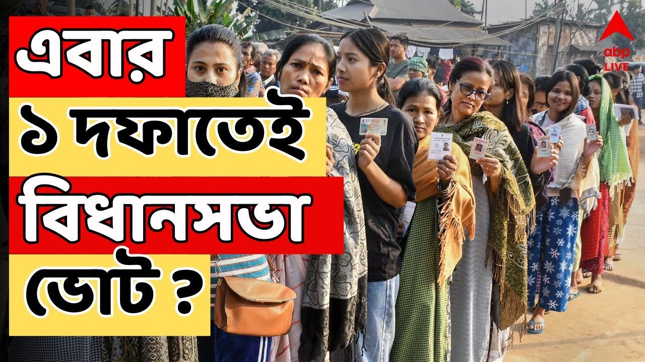 WB Election News LIVE | এবার ১ দফাতেই বিধানসভা ভোট ? | ABP Ananda LIVE