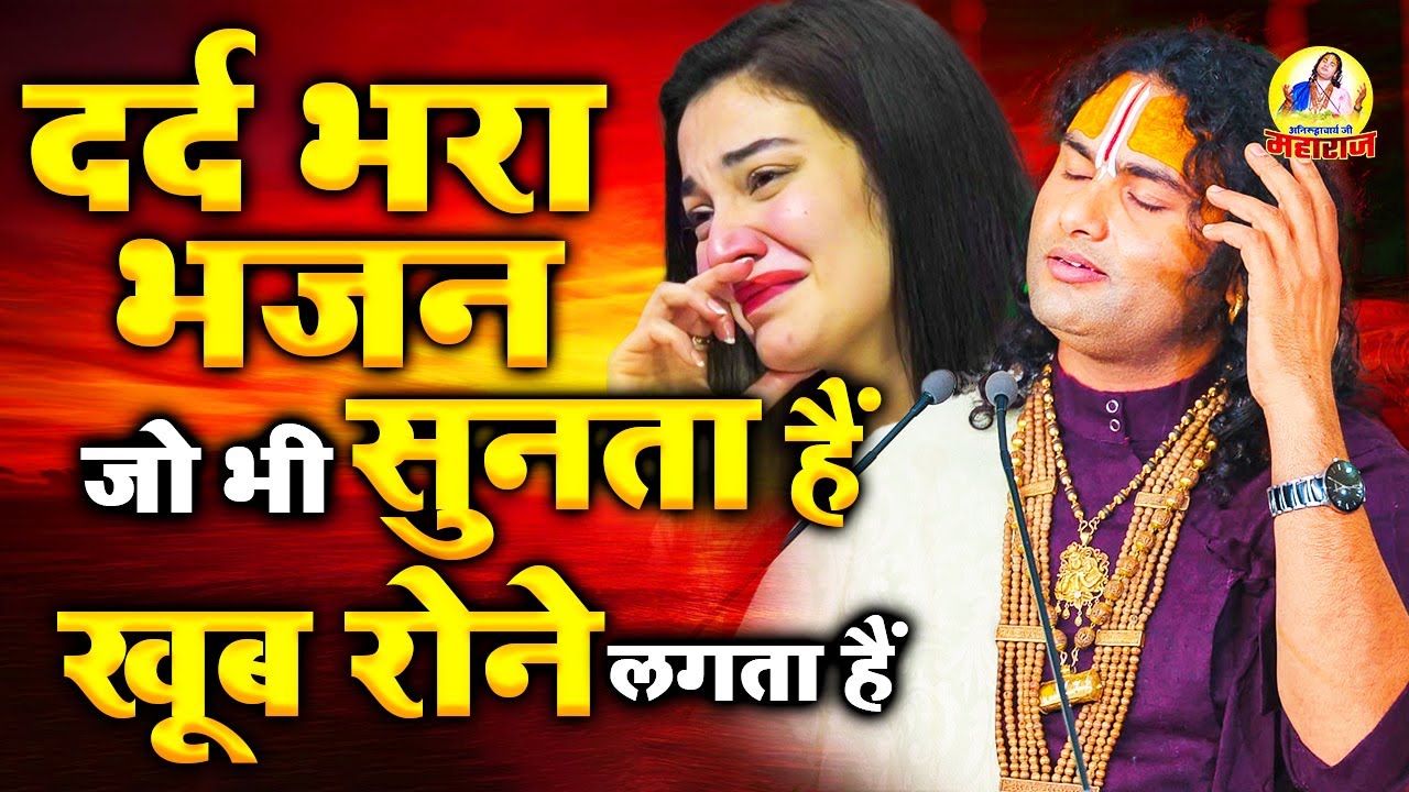 दर्द भरा भजन जो भी सुनता हैं खूब रोने लगता हैं Dard Bhare Guru Ji Bhajan | Aniruddcharya Sad Songs