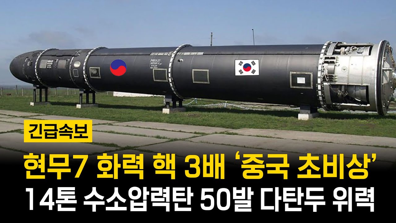 현무6 화력 핵보다 무서워 현무7 스펙 공개 '중국 빨간불'