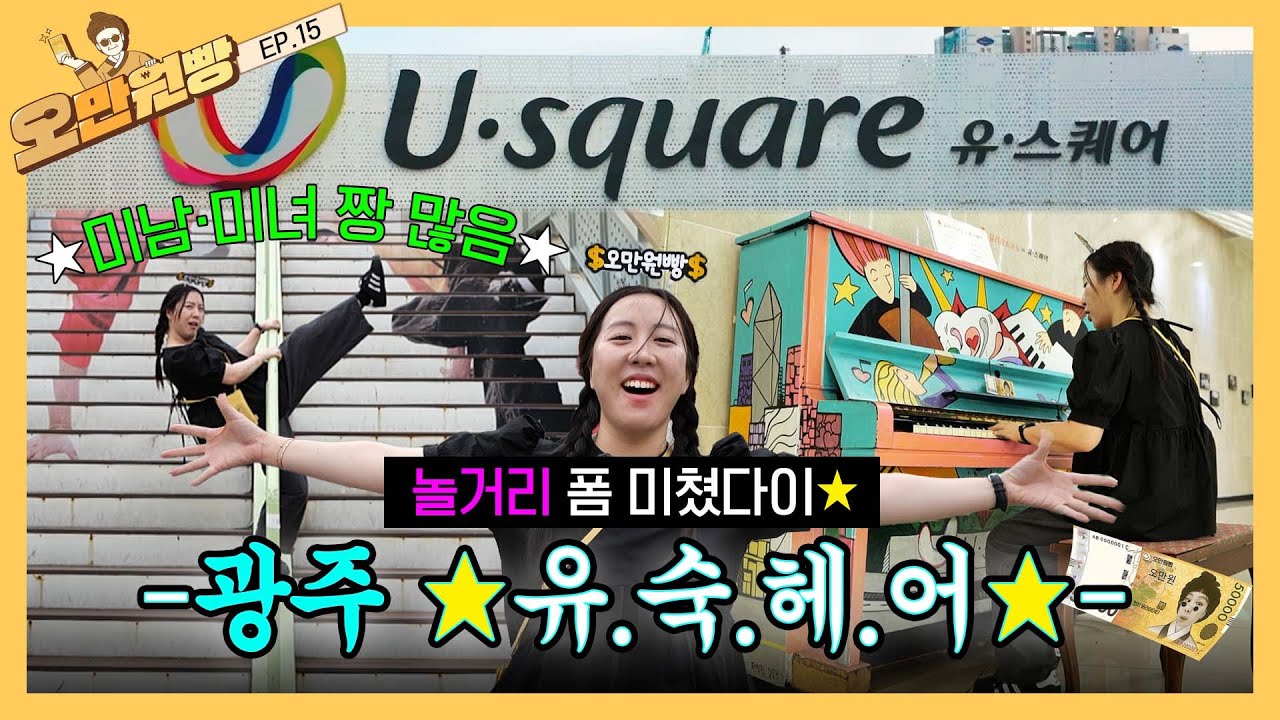 [댓글이벤트] 놀거리 천국 💟 광주 유스퀘어로 놀러 오랑께~ 와서 퀴즈 풀 사람?ㅋ | 오만원빵💸💛 EP.15