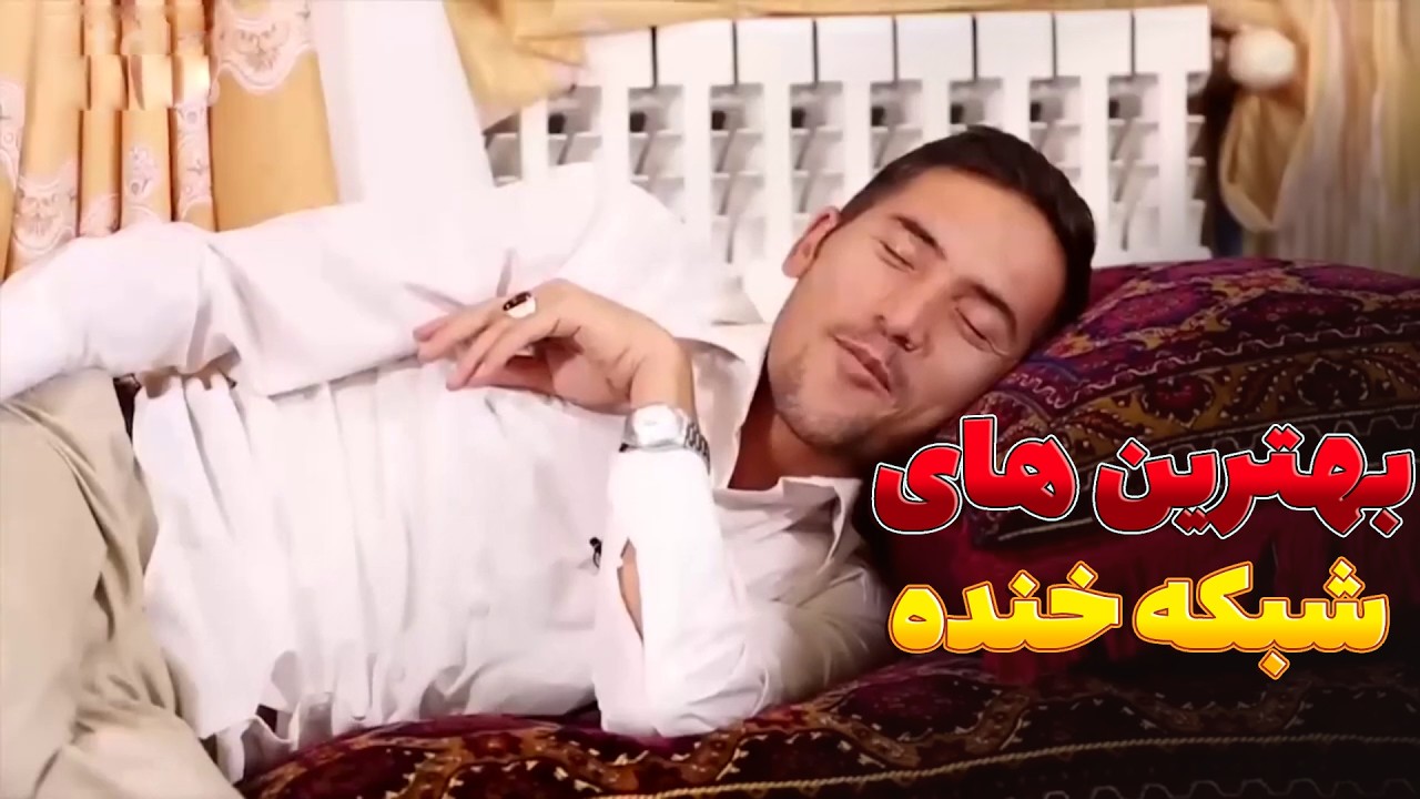 آدم کی تمام روزه در خواب میگذراند - بهترین های شبکه خنده