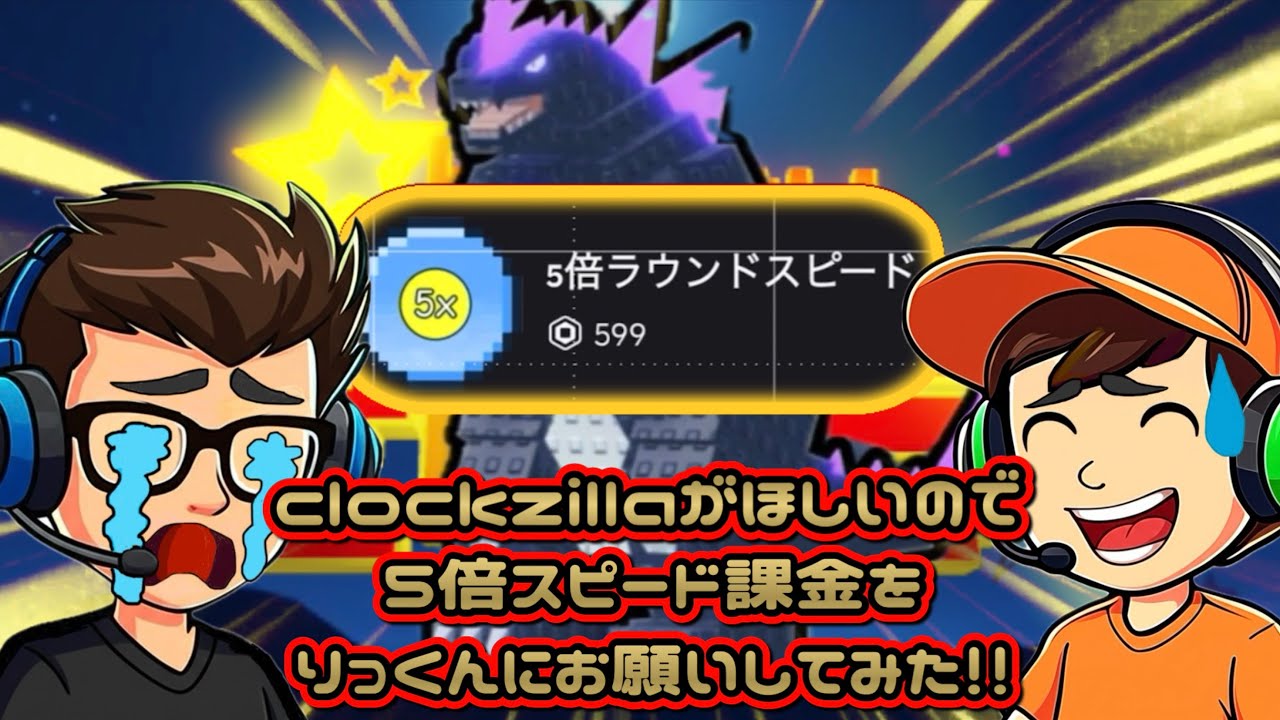 clockzillaがほしいので息子に5倍スピード課金をお願いしてみた結果…⁉︎【ブレインロットタワーディフェンス】