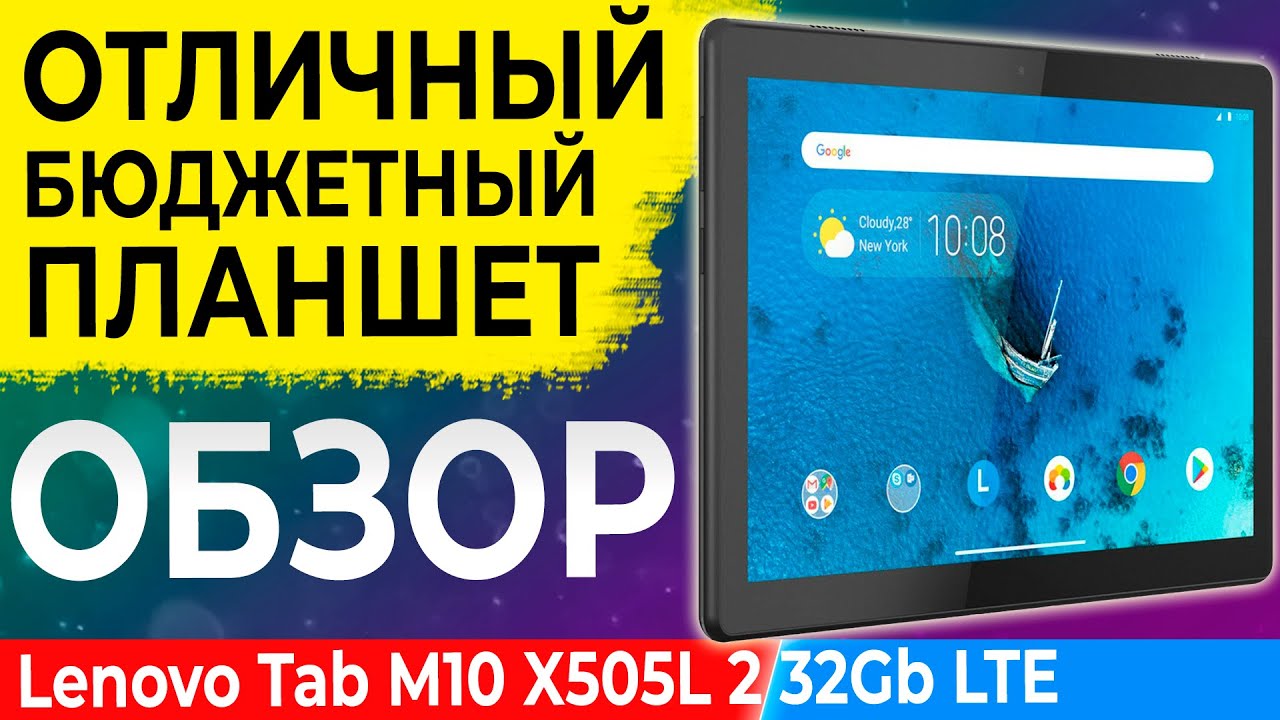 Обзор Lenovo Tab M10  X505L