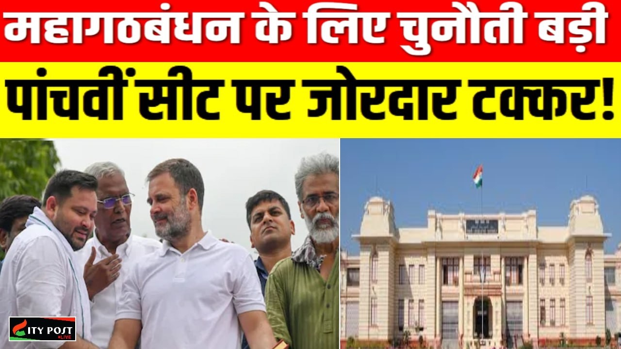 महागठबंधन के लिए चुनौती बड़ी, पांचवीं सीट पर जोरदार टक्कर!