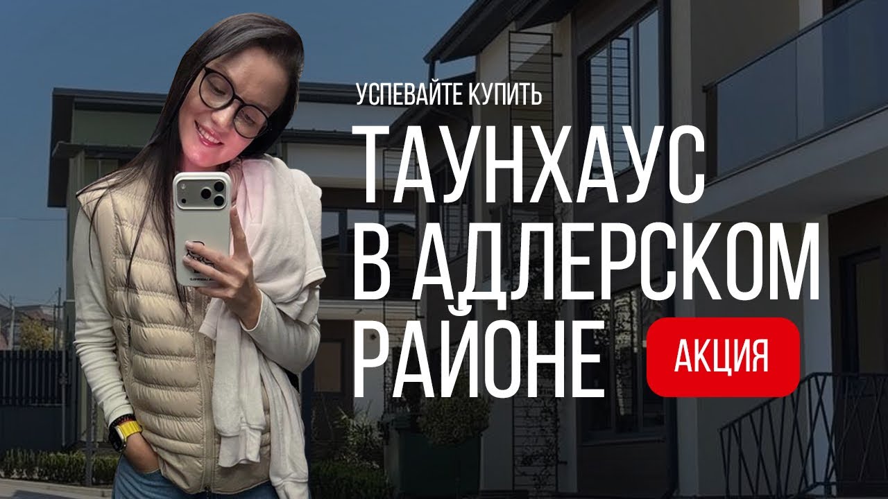 Новые ТаунХаусы в Адлерском районе по акционной стоимости📌