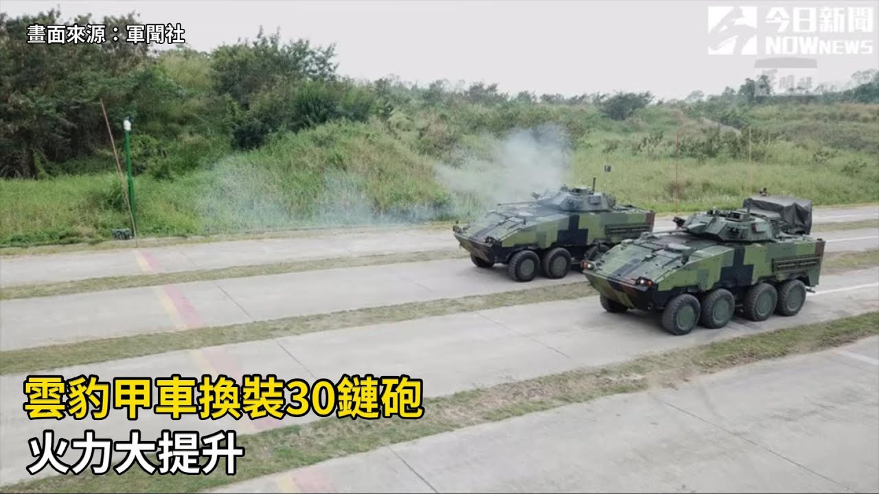 雲豹甲車換裝30鏈砲 火力大提升