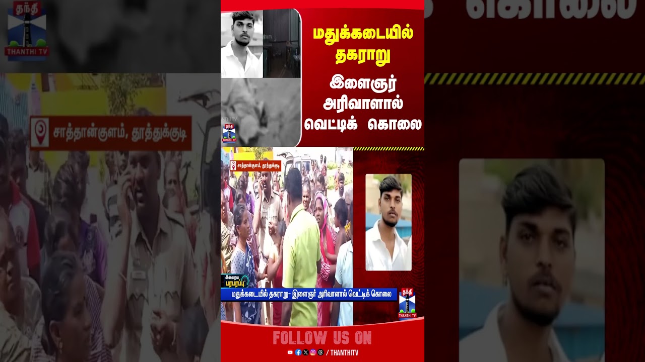 thoothukudi | murdercase | tasmac | tnpolice | thanthitv