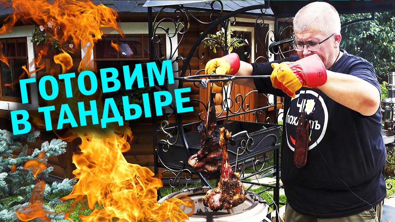 Как обновить новый тандыр да приготовить ножки барашка в нем