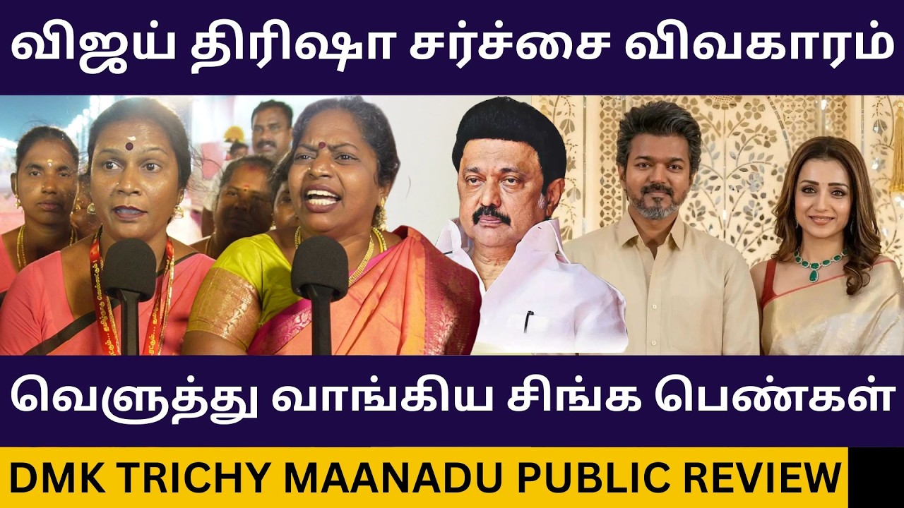 தற்குறி விஜய்யை பந்தாடிய சிங்க பெண்கள்.! DMK Trichy Maanadu Public Review | Tvk Vijay Trisha Issue
