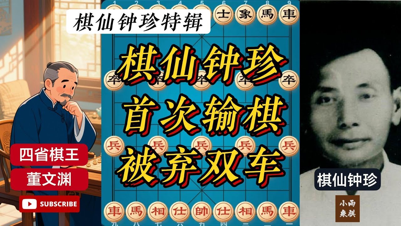 棋仙钟珍：首次输棋！最炸裂的千古名局！鬼手弃双车，我愿称之为“棋魔” #象棋 #中国象棋 #中國象棋講解 #游戏 #象棋教学 #games #chess #chinesechess #中炮 #钟珍象棋