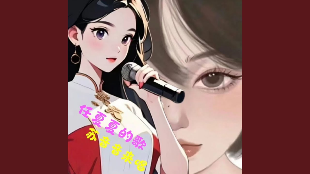 见与不见都在我心里（苏音音版）