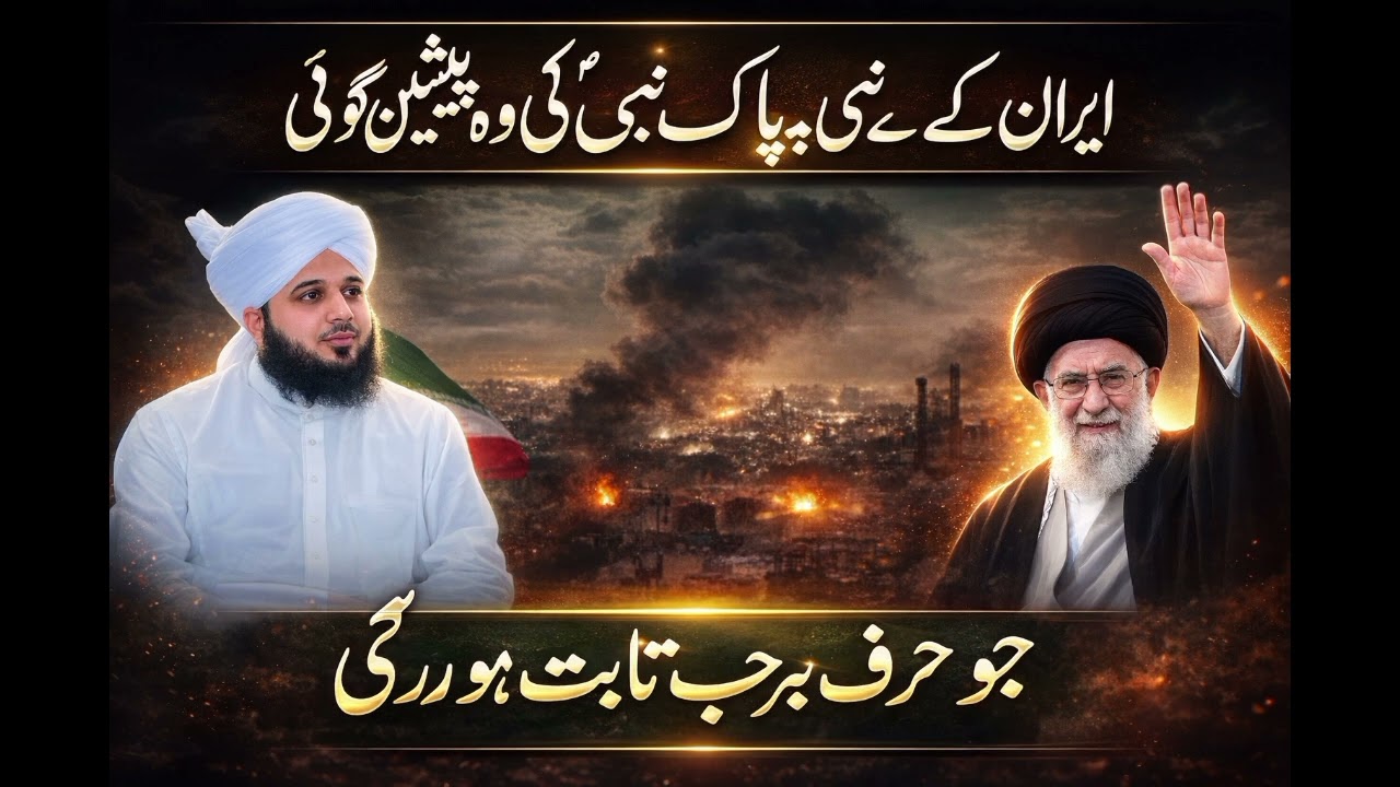 prediction of Prophet Muhammad about Iran | history of Persian | Iran | Peer Ajmal Raza 2026 bayan 🔔