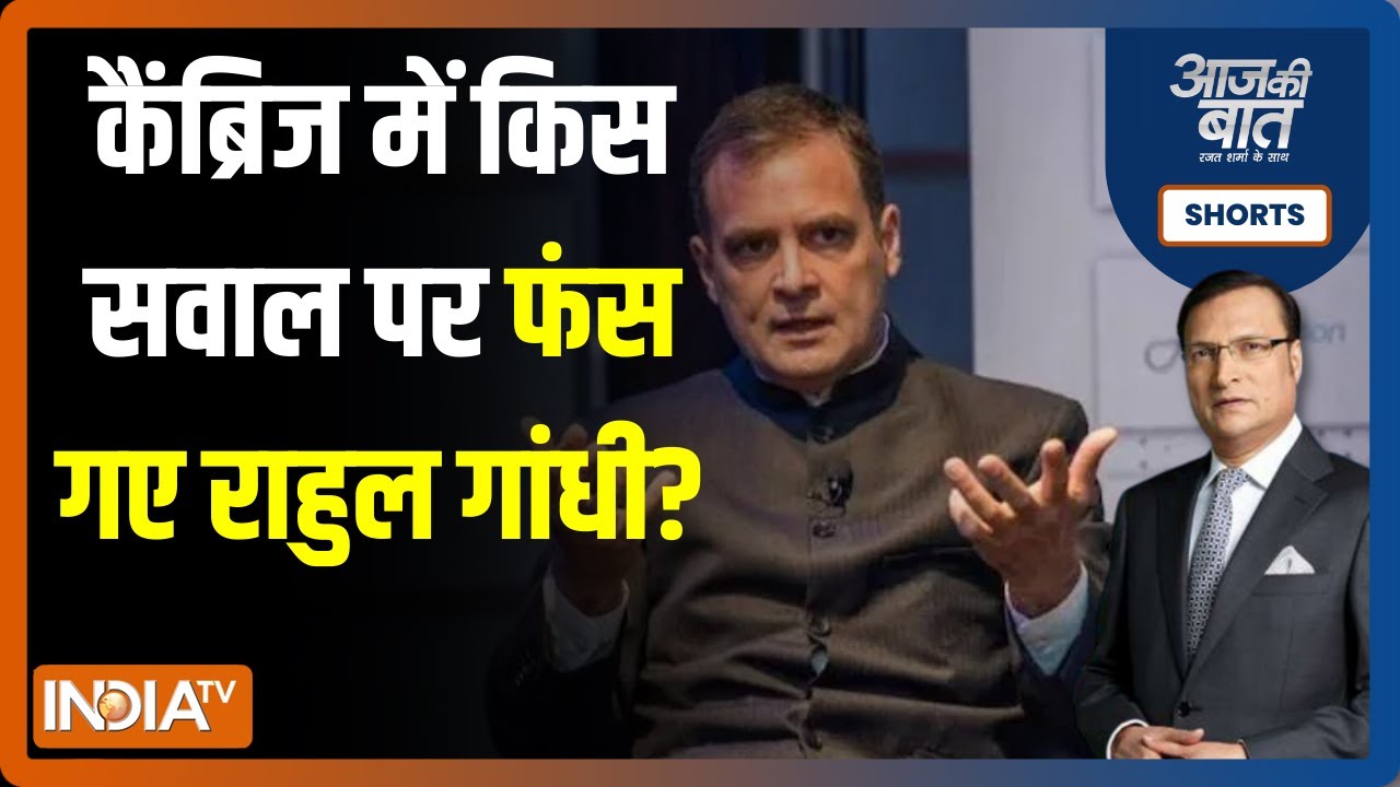 Aaj Ki Baat | आसान से सवाल का जवाब देने में क्यों अटके Rahul Gandhi? | Rajat Sharma