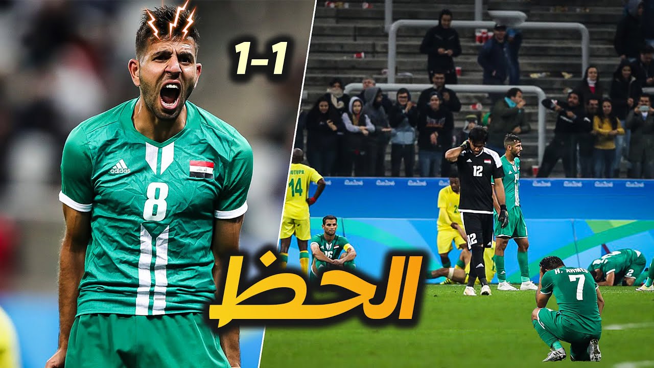 العراق وجنوب افريقيا ريو دي جانيرو 2016 ( ضياع فرص بالجملة ) وضياع التاهل HD