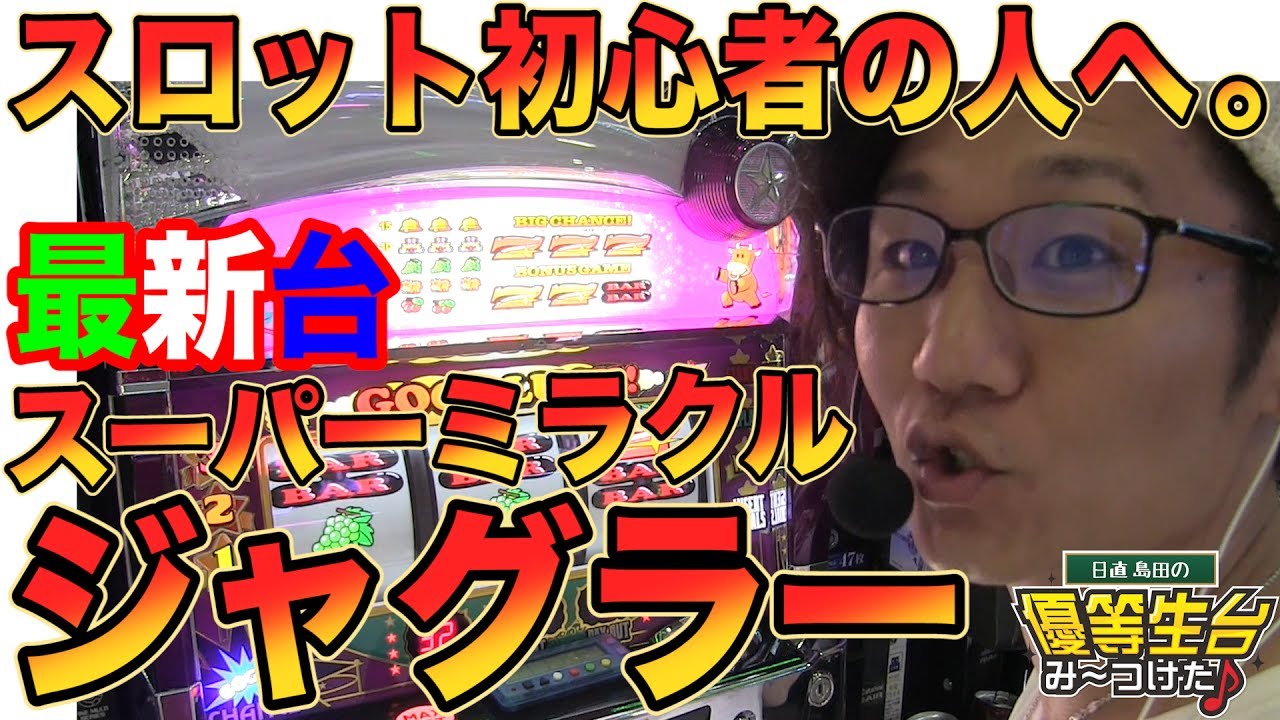 【スーパーミラクルジャグラー】日直島田の優等生台み〜つけた♪【新台最速実践】【ジャグラー】【パチンコ・パチスロ】