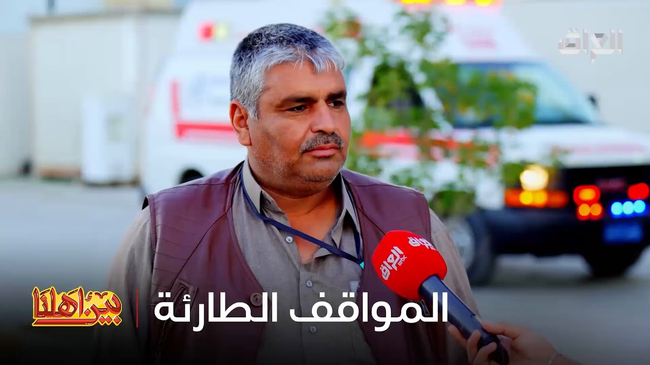 من داخل الاستعلامات.. أبو عمار يوضح شلون يتعاملون ويا المواقف الطارئة