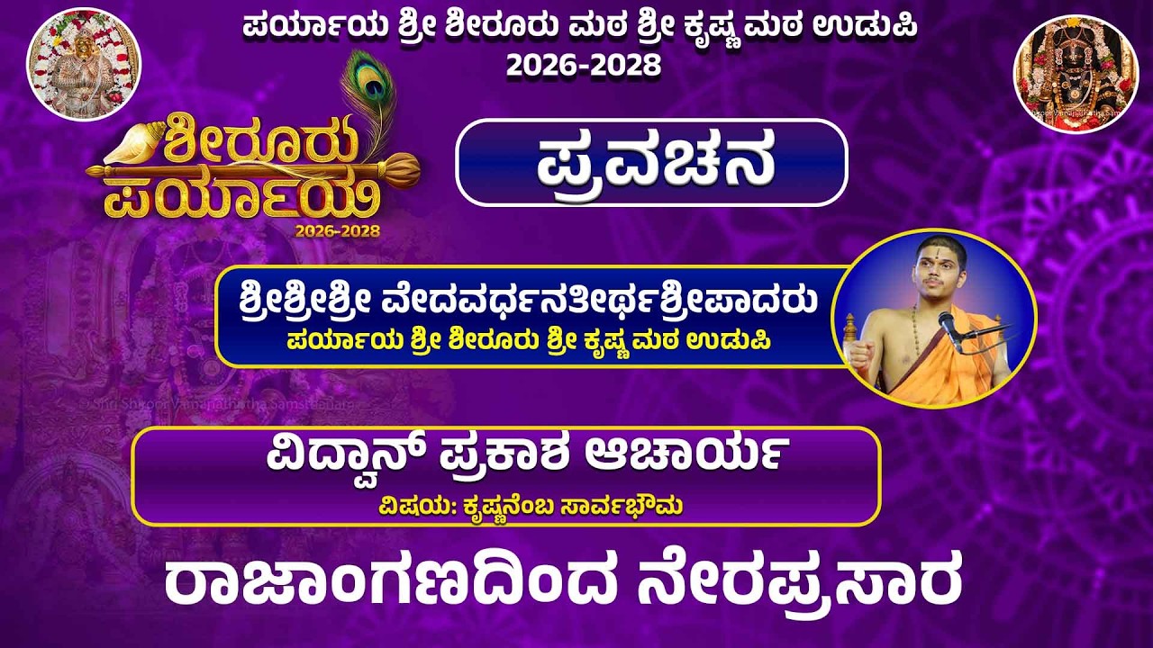Shiroor Paryaya | Rajangana VAMANA THEERTHA VEDIKE | ಪ್ರವಚನ,  ವಿದ್ವಾನ್ ಪ್ರಕಾಶ ಆಚಾರ್ಯ