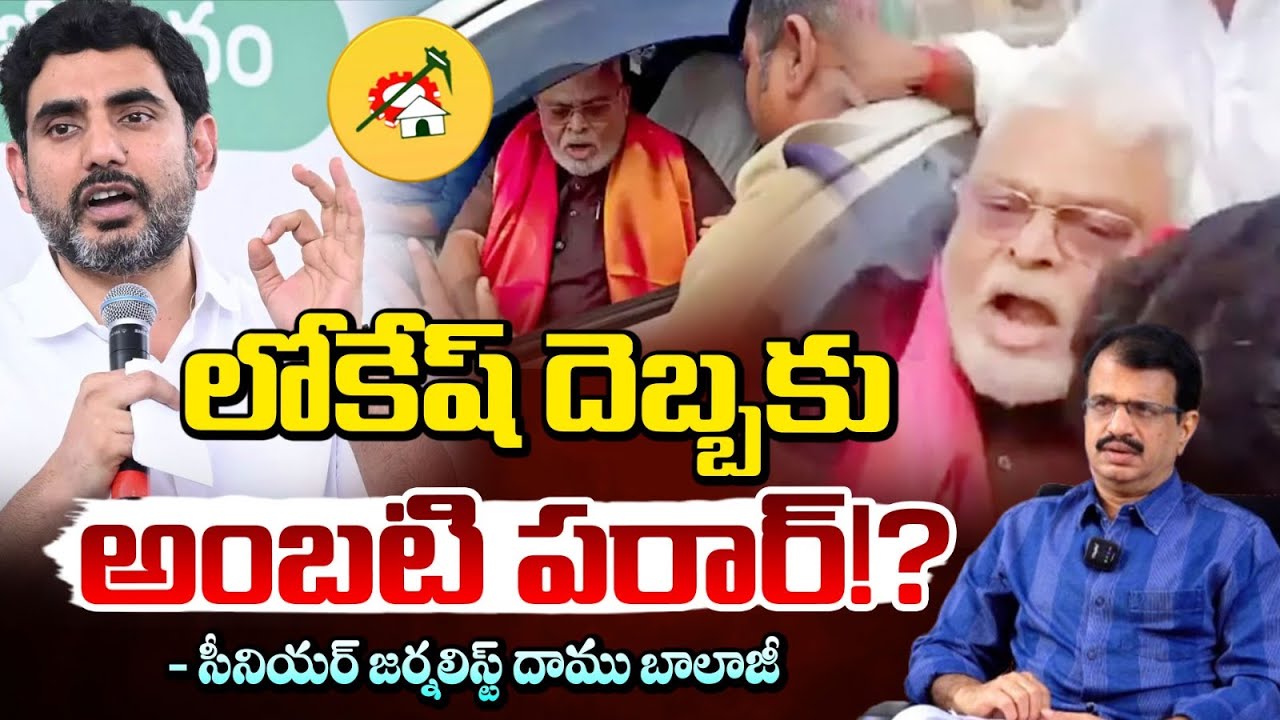 టీడీపీ దెబ్బకు అండర్ గ్రౌండ్ లోకి అంబటి | Ambati Rambabu Parar | TDP vs YCP | Red Tv