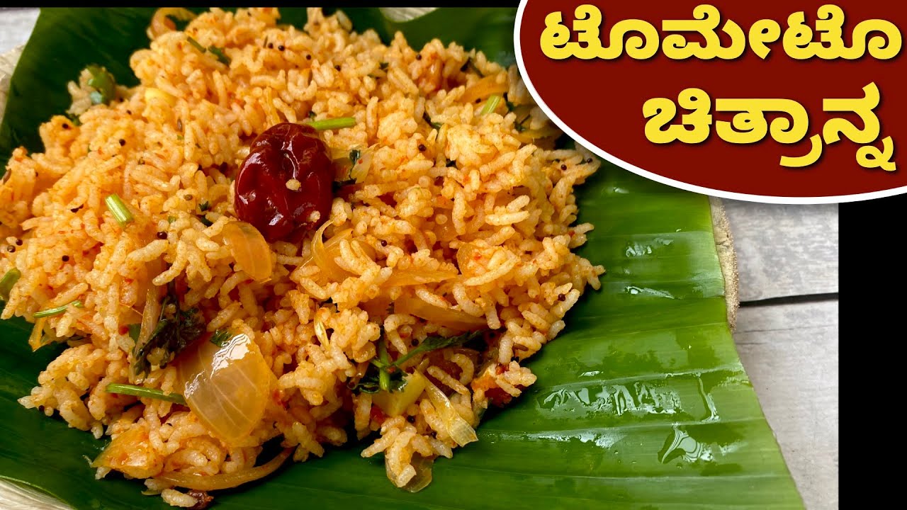 ಬೆಳಗಿನ ಗಡಿಬಿಡಿಗೆ ಒಂದು ಸುಲಭವಾದ ತಿಂಡಿ, ಈ ಟೊಮೇಟೊ ಚಿತ್ರಾನ್ನ | Tomato Chitranna | Tomato Rice | Breakfast