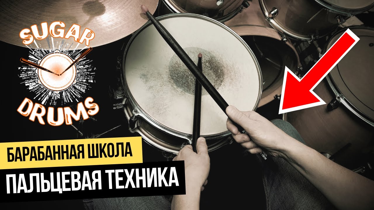 Уроки игры на барабанах. Упражнение для пальцев и кистей. Школа SUGAR DRUMS