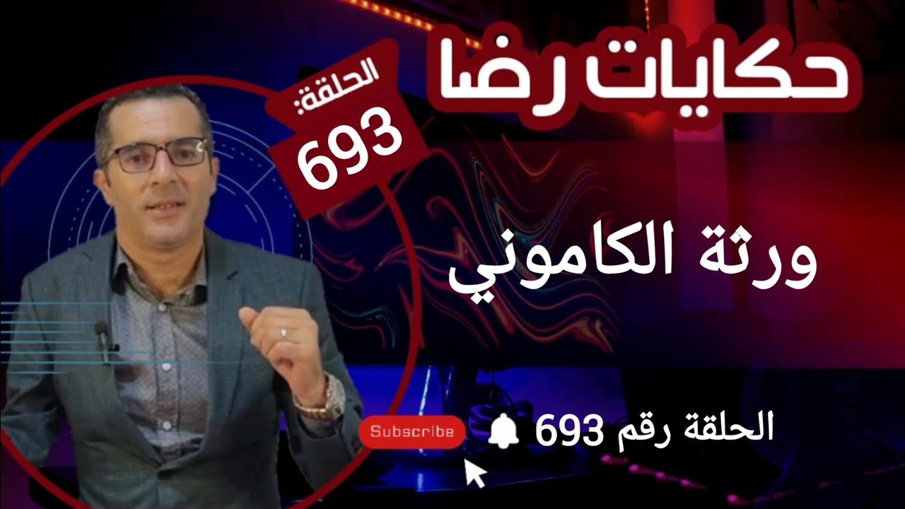 الحلقة 693 : قضية ورثة الكاموني الغامــضة........قضية تم حلها