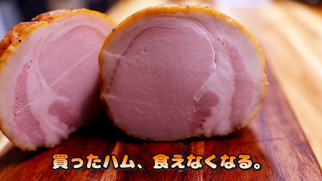 一から作るしっとり自家製燻製ロースハムの作り方