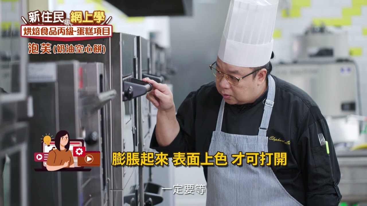 2022新住民網上學｜烘焙丙級13｜泡芙(奶油空心餅)