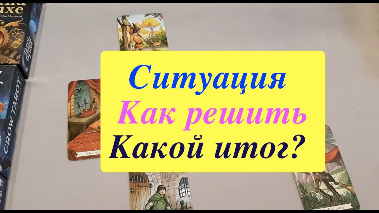 Таро. Ситуация как разрешить какой итог⁉️Тиана Tarot DREAM /Таро онлайн