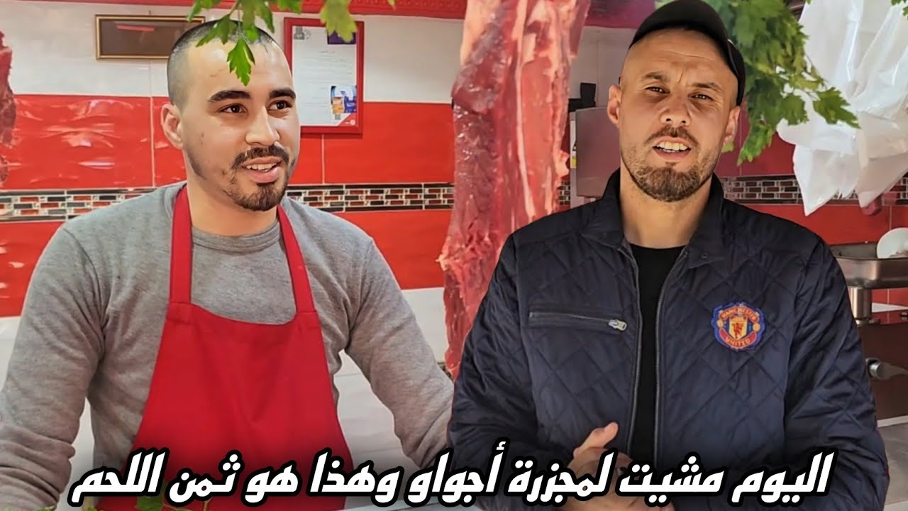 اليوم زرنا مجزرة أجواو قرب سوق لعري شيخ…  بيع جميع أنواع اللحوم وبأثمنة مناسبة .