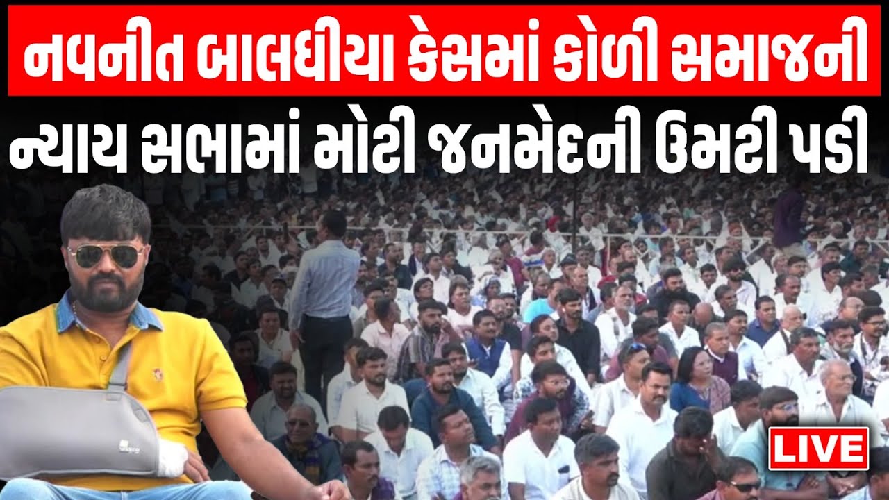 Live: નવનીત બાલધીયા કેસને લઇ ભાવનગરમાં કોળી સમાજની ન્યાય સભામાં જનમેદની ઉમટી પડી