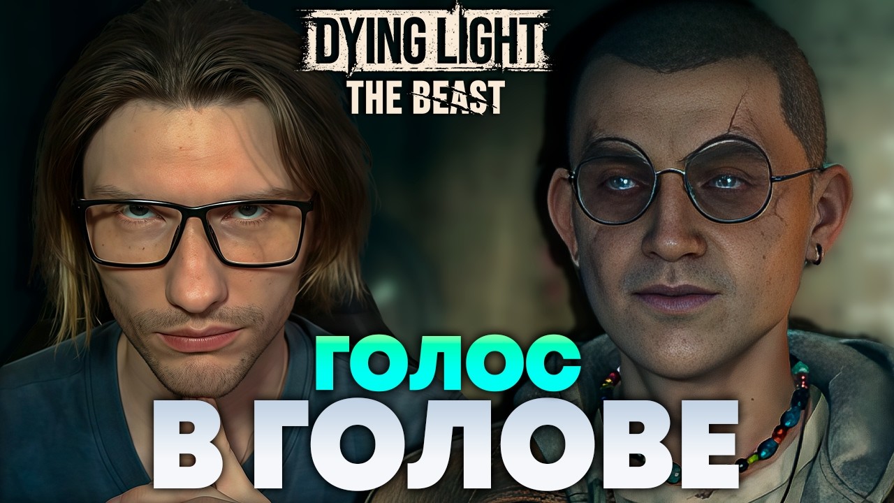 ВСТРЕТИЛ ТЕЛЕПАТА В Dying Light The Beast | Прохождение #22
