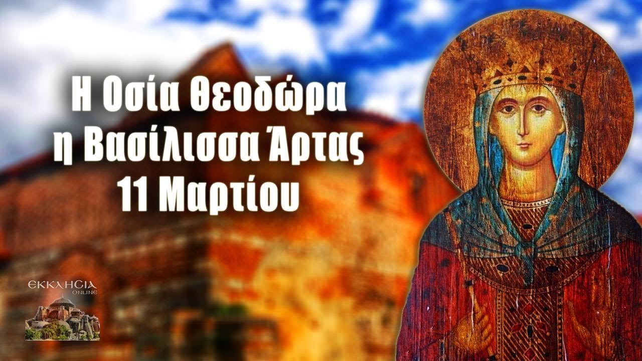 Οσία Θεοδώρα η Βασίλισσα Άρτας - 11 Μαρτίου - Βίοι Αγίων - Εορτολόγιο