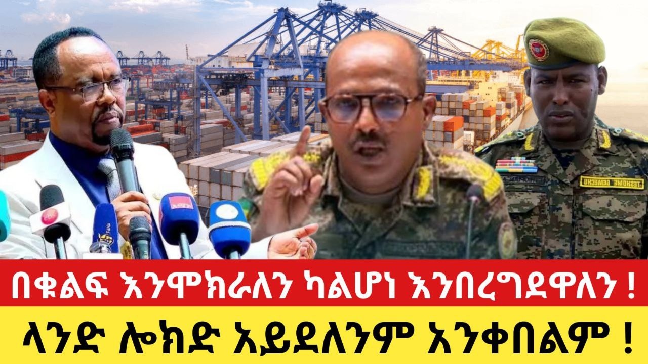 በቁልፍ እንሞክራለን ካልሆነ እንበረግደዋለን ! ላንድ ሎክድ አይደለንም አንቀበልም !