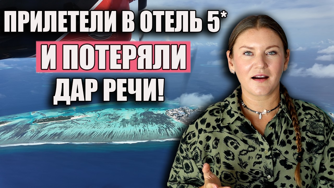 Мальдивы, Просто Обалдели! ЗАСЕЛИЛИСЬ В ОТЕЛЬ 5* В ВИЛЛУ НА ВОДЕ! Крутой Полет на Гидросамолете