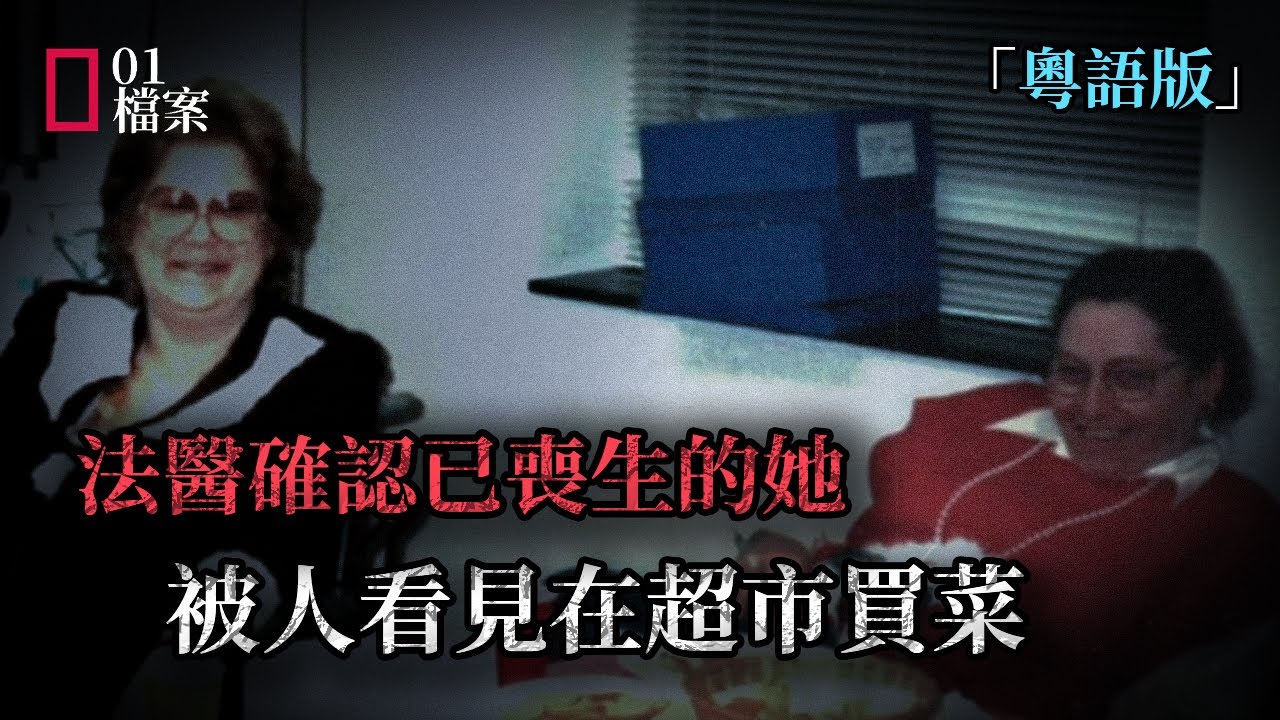 法醫確認已喪生的她，被人看見在超市買菜